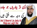 3 diseases that are caused by magic  asi kon c bemari hai jo jadu ki waja se lag jati hai