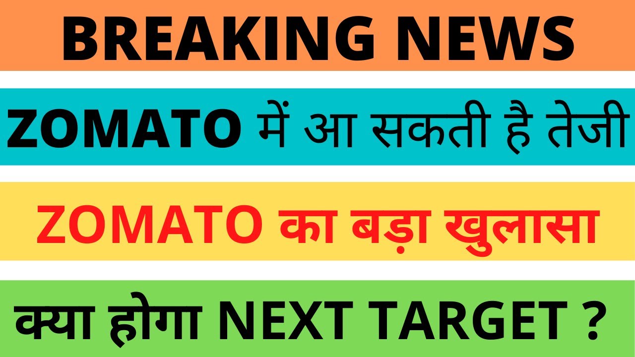 ZOMATO IPO LATEST NEWS • ZOMATO SHARE PRICE ANALYSIS • SHARE MARKET LATEST NEWS TODAY