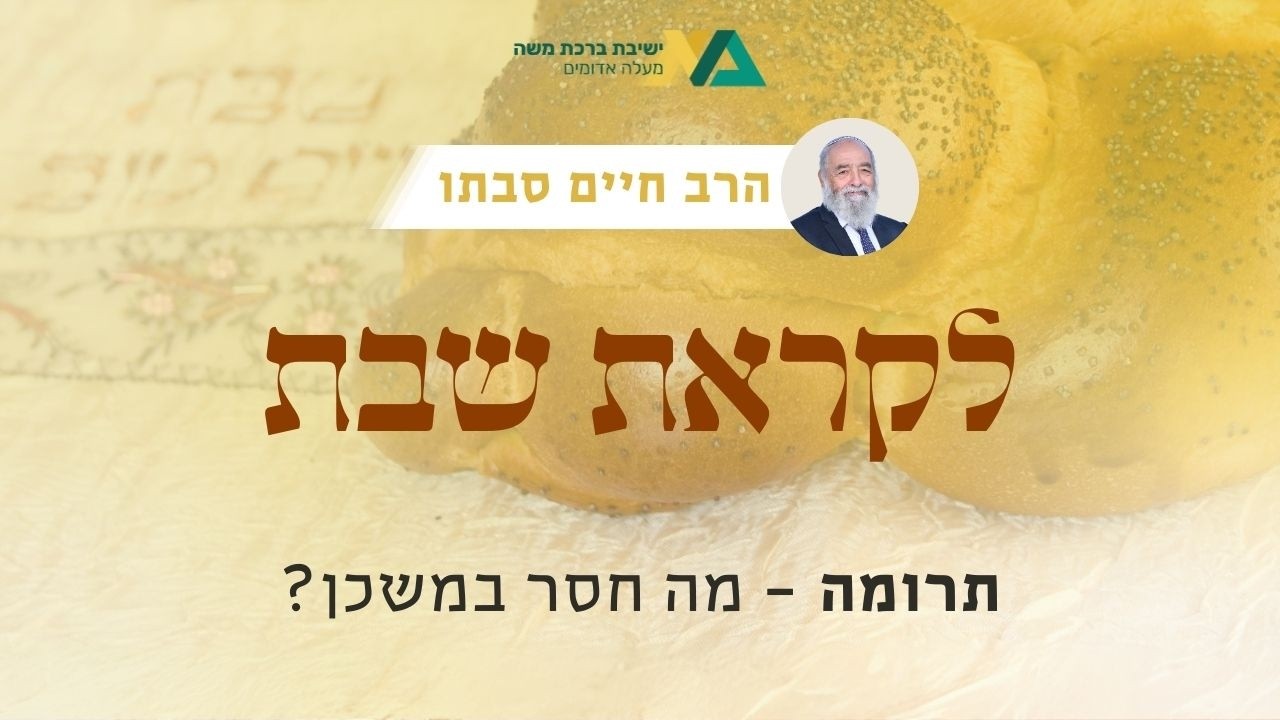 תרומה - מה חסר במשכן? | רה"י הרב חיים סבתו