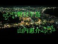 野付半島/山内惠介 (KARA+#2キー) Cover Kent Haze