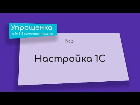 Упрощенка в 1С 8.3 самостоятельно. Знакомство с программой и настройка