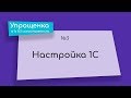 Упрощенка в 1С 8.3 самостоятельно. Знакомство с программой и настройка