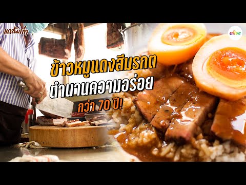 ข้าวหมูแดงสีมรกต หมูกรอบหอมเตาถ่าน ตำนานความอร่อยกว่า 70 ปี! | แกล้มเล่า | alive