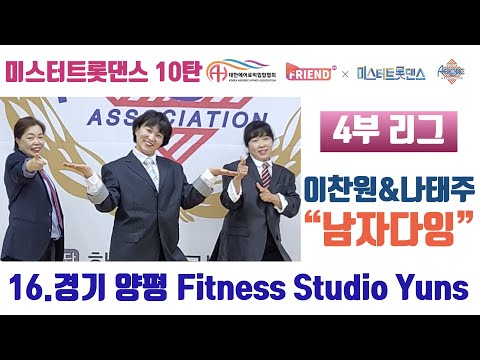[미스터 트롯댄스 A4리그 10라운드] / 이찬원&나태주 “남자다잉" / 경기 양평 Fitness Studio Yuns