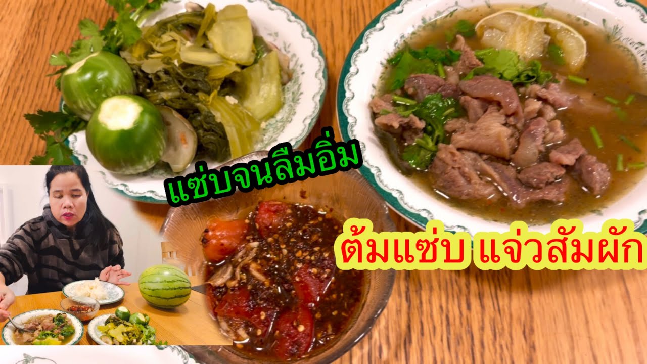ของแซ่บอีสานบ้านเฮา#eating #ยายโสในต่างแดน
