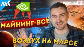 NVIDIA против майнинга, Роскосмос против Маска: Что там в IT