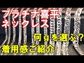 プラチナ喜平、g数違いでの見え方のご紹介!10~50gまで順々に着用してまいります!g数や長さ感でお悩みの方必見でございます