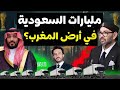 ماذا وراء قدوم 30 شركة سعودية ضخمة إلى المغرب لاستثمار مليارات الدولارات في هذا التوقيت ماذا وراء قدوم 30 شركة سعودية ضخمة إلى المغرب لاستثمار مليارات الدولارات في هذا التوقيت