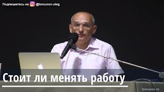 Торсунов О.Г. Стоит ли менять работу Торсунов О.Г. Стоит ли менять работу