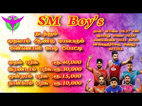 3RD ROUND - NRK SENTHIL SELECT VS CKM CHINNAOBULAPURAM @SM BOYS MINJUR KABADDI MATCH 2025 #AKFI LIVE