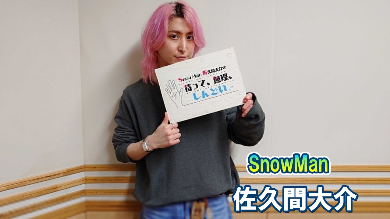 Snow Man 佐久間大介の待って、無理、しんどい、、 2026.05.16