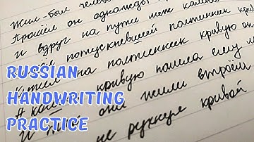 RUSSIAN CURSIVE - Handwriting Practice by a Native Speaker
