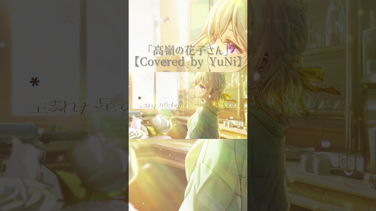 高嶺の花子さん／back number【Covered by YuNi】 - YouTube