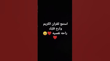 قران كريم راحه نفسيه ❤️🥺❤️ #قرآن #اكسبلور #المصحف #قران_كريم #لايك