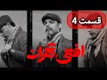 سریال افعی تهران قسمت 4 | Serial Afee Tehran E4