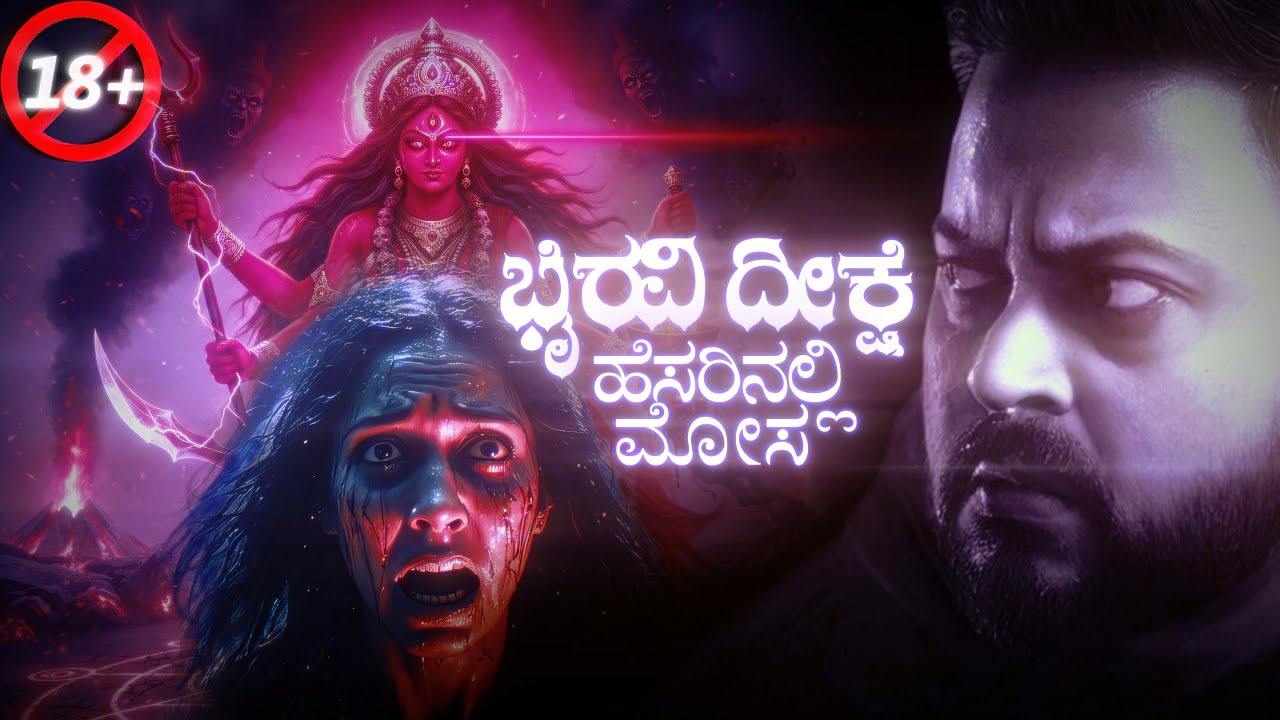 ಭೈರವಿ ದೀಕ್ಷೆ  ಹೆಸರಿನಲ್ಲಿ ಮೋಸ | Horror Story | Daivek