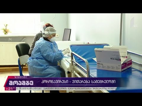კორონავირუსი - ვითარება სამეგრელოში