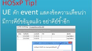 HOSxP TIP! UE ดัก event แสดงข้อความเตือนว่ามีการคีย์ขอ้มูลแล้ว อย่าคีย์ซ้ำอีก