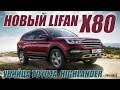 Новый Lifan X80 2018 - Убийца Toyota Highlander!