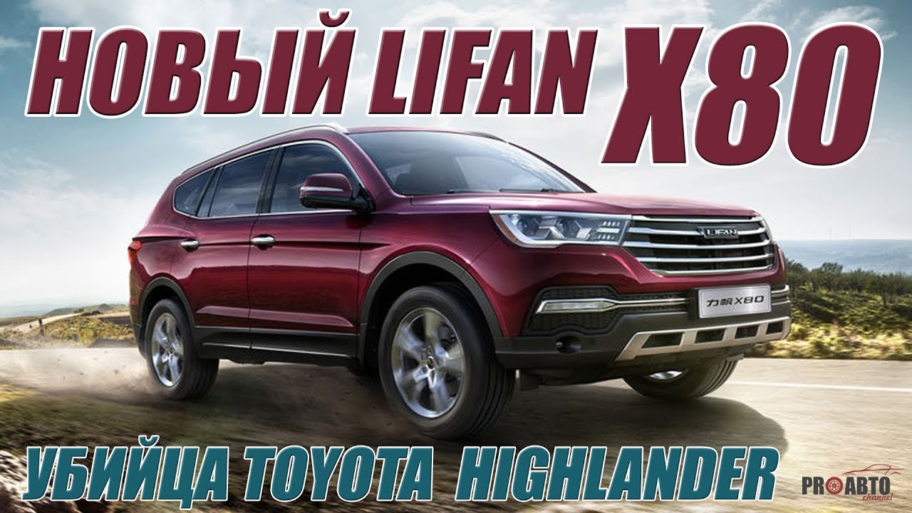 Новый Lifan X80 2018 - Убийца Toyota Highlander!