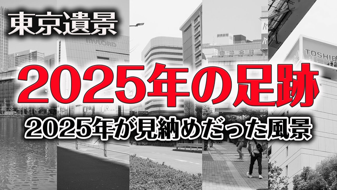 2025年の足跡（2025年が見納めだった東京の風景） 【東京遺景/Under Construction - Landscapes of Tokyo 8K】
