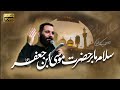 کربلایی محمد حسین حدادیان سلام ما بر حضرت موسی ابن جعفر شهادت امام موسی کاظم ع کربلایی محمد حسین حدادیان سلام ما بر حضرت موسی ابن جعفر شهادت امام موسی کاظم ع
