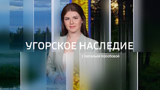Live: "Угорское наследие" 09:34  30.05.2024г.