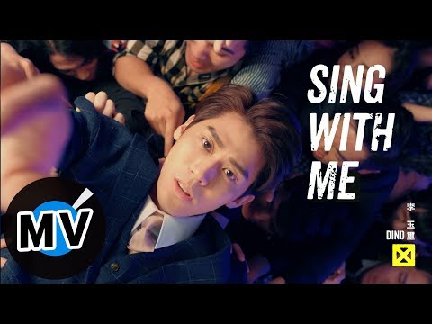 李玉璽 Dino Lee - Sing With Me（官方版MV）- 韓劇《名不虛傳》片頭曲