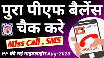 EPF Balance Check Online | PF में Miss Call ओर MSG करके पता करे अपना | Total PF Balance | मोबाइल से.