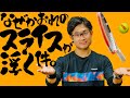 【攻守最強!】浮かないスライスの打ち方❗️〜なぜか俺のスライスが浮く件〜【ジュエ インドア テニス】