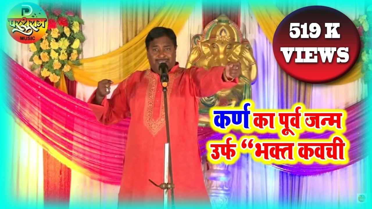 #Parshuramyadavbirha | परशुराम यादव बिरहा | कर्ण का पूर्व जन्म उर्फ 