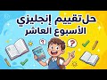 حل التقييم الاسبوعي الاسبوع العاشر انجليزي الصف الثاني الاعدادي   حل تقييم انجليزي تانيه اعدادي      نجومي