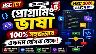 HSC ICT Chapter 5 Programming Basic | HSC 2026 ICT | সি প্রোগ্রামিং একদম শুরু থেকে