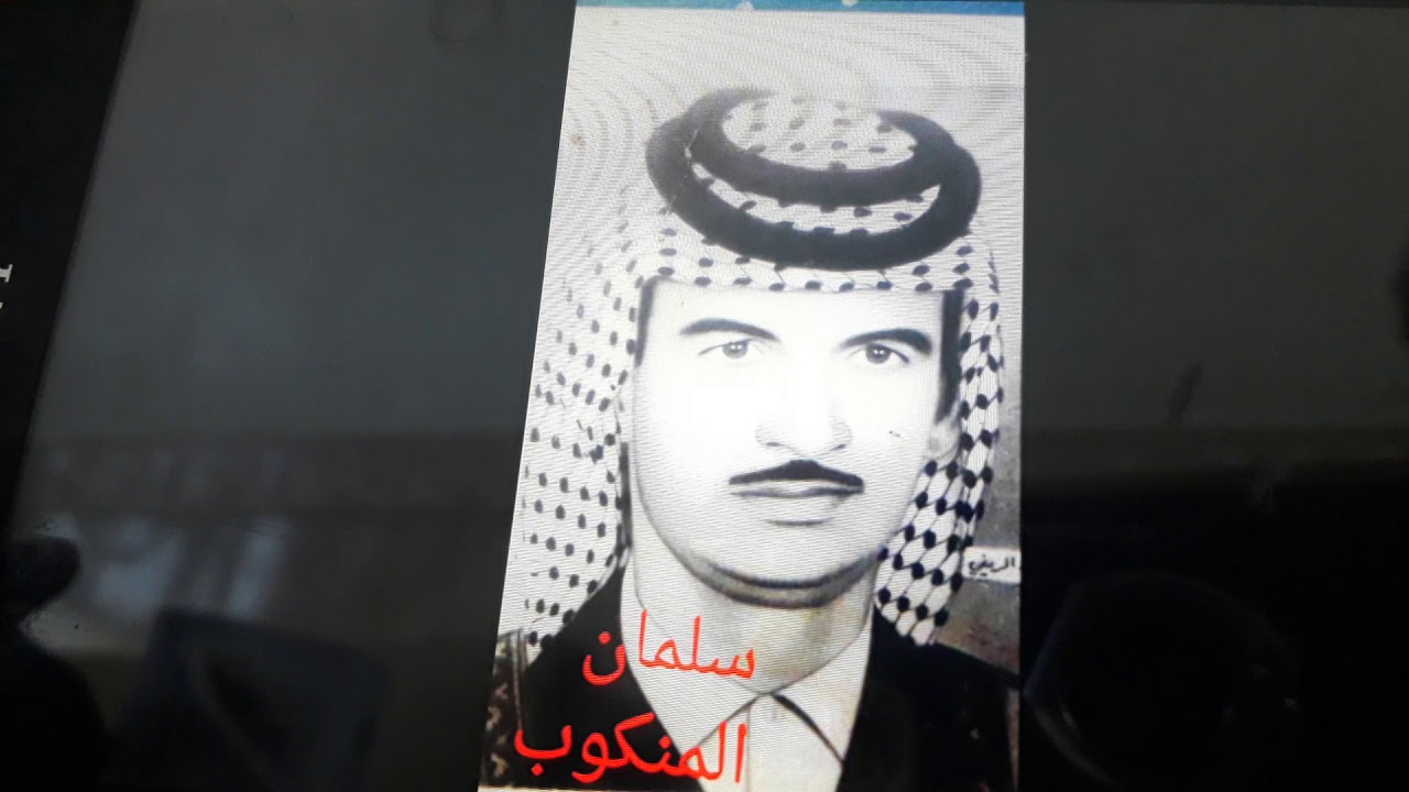 سلمان المنكوب المقطع ( 2 ) بكرة الاربعين رثاء هادي 1978 عتاب