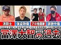 【格闘技解説】冨澤大智のヤバい過去と生い立ちを暴露【Breaking Down】