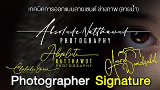 เทคนิคการทำ "ลายเซ็นช่างภาพ"