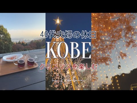 【Vlog】神戸在住40代夫婦のおでかけ🎄神戸でクリスマスを楽しむ✨｛SUB｝