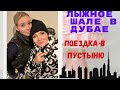 Лыжное Шале в Дубае  - Поездка в пустыню