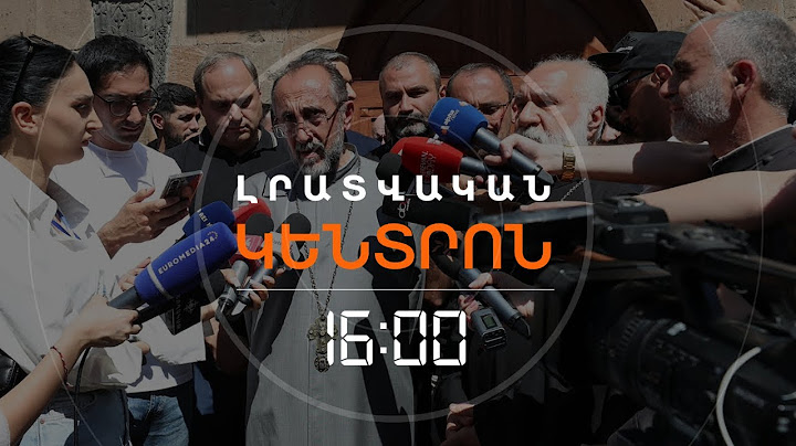 ՄԻՔԱՅԵԼ ԱՐՔ. ԱՋԱՊԱՀՅԱՆԸ ԻՆՔՆԱԿԱՄ ԿՆԵՐԿԱՅԱՆԱ ՔՆՆՉԱԿԱՆ ԿՈՄԻՏԵ | ԼՈՒՐԵՐ 16:00