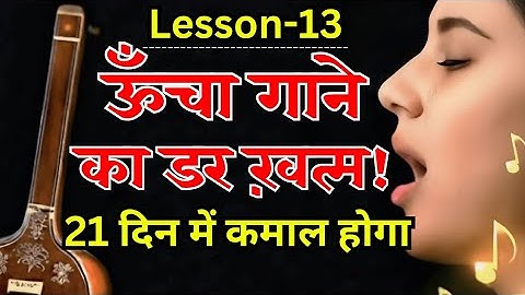 High Notes का डर ख़त्म! | ये 1 Trick आपकी आवाज़ को तार सप्तक तक पहुंचायेगी 🚀 | The High Note Challenge