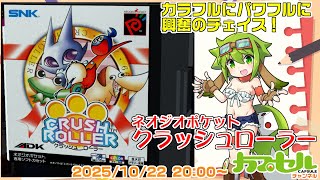 カラフルにパワフルに興奮のチェイス！！ NGP『クラッシュローラー
