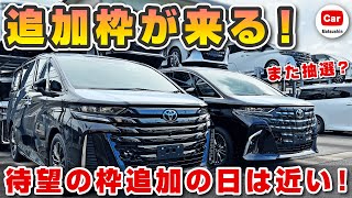 【ついに受付再開！】新型アルファード・ヴェルファイアの追加枠受付は近い！追加枠の販売方法は？| トヨタ クラウンスポーツ ランクル300 ランクル70 ライズ 納期 納車 抽選 価格