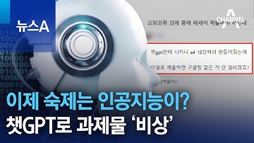 이제 숙제는 인공지능이?…챗GPT로 과제물 ‘비상’ | 뉴스A