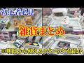 【初心者必見】様々な設定で雑貨チャレンジをしてみたらまさかの結果にwwww【クレーンゲーム・UFOキャッチャー】
