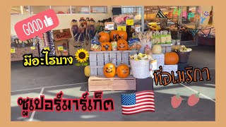 Ep.10  vlog  ซูเปอร์มาร์เก็ต supermarket ที่อเมริกามีอะไร‼️บาง☀️💓 Day 1 vlog #vlog