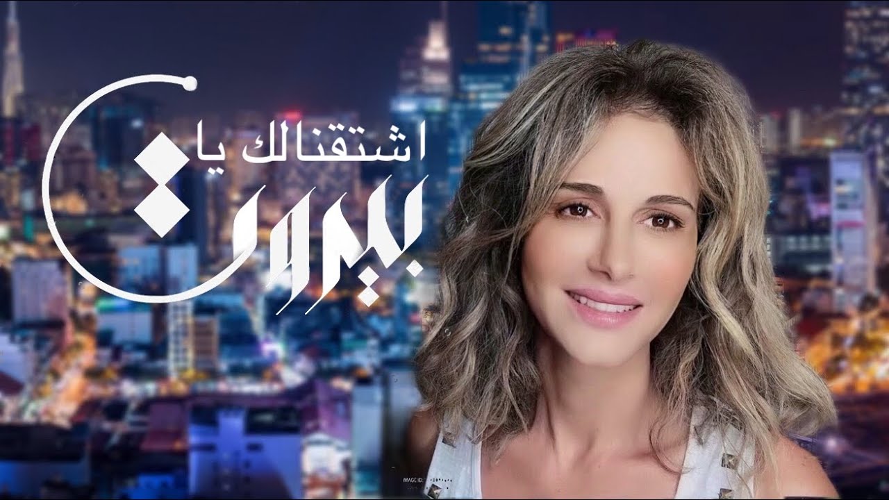 Pascale Sakr - Chta'nalek ya Bayrout [New REMIX] (2020) / باسكال صقر ...