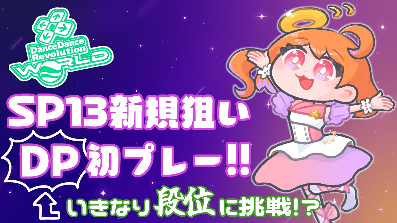【DDR WORLD】SPLv.13新規クリア狙い・DP初挑戦！！！ - YouTube