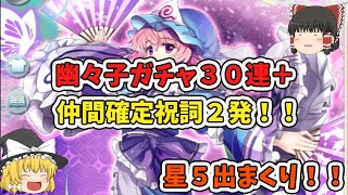 【東方ロストワード】幽々子ガチャ３０連、仲間確定祝詞２回引いたら星５ラッシュになった。【ゆっくり実況】