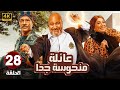 الحلقة 28 من المسلسل الكوميدي عـائـلـة مـنـحـوسـة جـدا بطولة بيومي فؤاد و سيد رجب و انتصار 2025