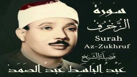 سورة الزخرف 43 عبد الباسط عبد الصمد مرتل جودة عالية بدون فواصل(Surah Az-Zukhruf Abdulbaset Abdusamad